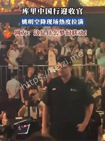 姚明库里亚洲行