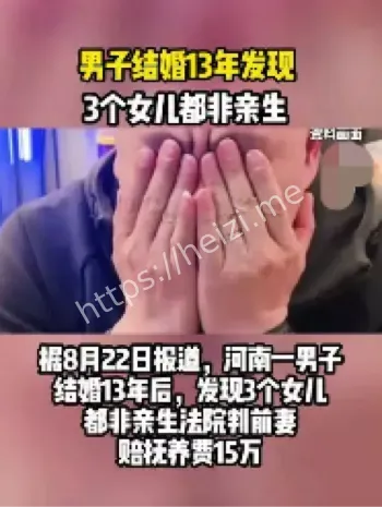 河南男子三个女儿非亲生