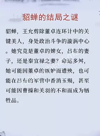 四大美人貂蝉谜团