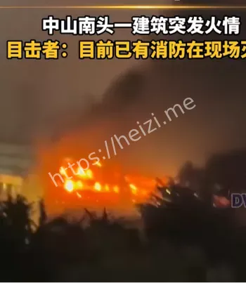 三小时未灭火光冲天