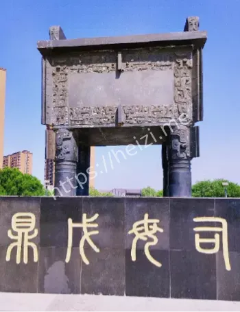 司母戊鼎工艺创新细节