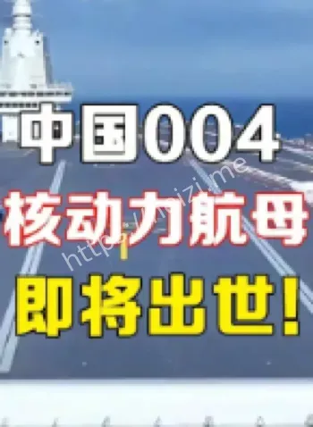 核动力航母原型堆进展