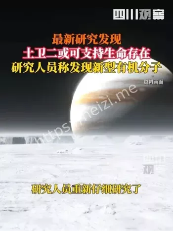 土卫二生命存在