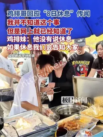 鸡排哥8日休息传闻
