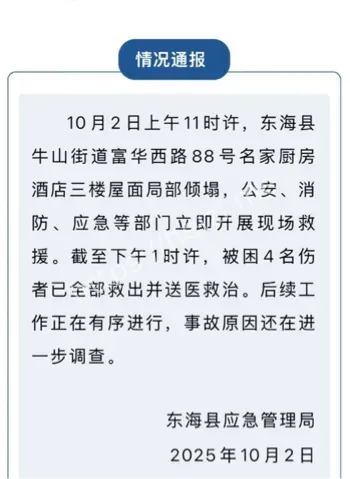 连云港东海婚宴突发建筑事故