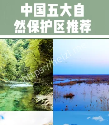 中国新增两个世界生物圈保护区