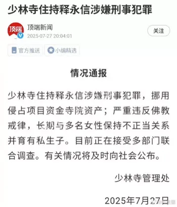 释永信少林寺住持私生子