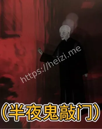 山东柳湾子村冤魂索命