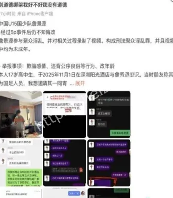 国足U15詹景源被举报