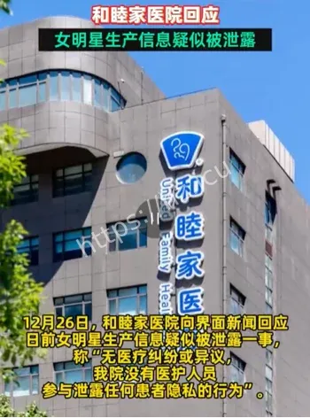 和睦家医院隐私泄露事件