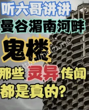 泰国鬼塔闹鬼事件