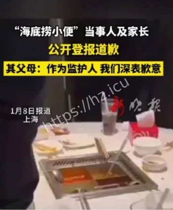 海底捞小便事件道歉