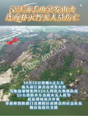 汕头礐石后山山火事件