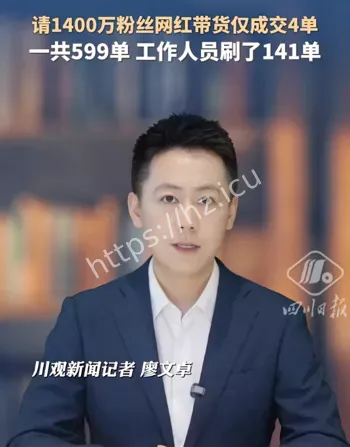 1400万粉丝网红带货